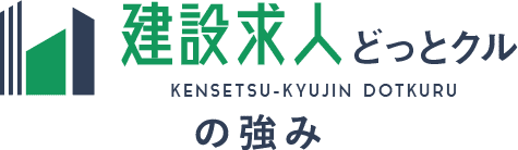 建設求人どっとクルの強み